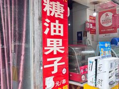 -邓记新一代糖油果子(四川煤管局供销公司职工宿舍店)