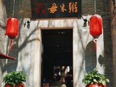 门面-大良毋米粥·粥底火锅(岭南天地店)