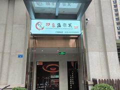 -印象盐帮菜(鲁能城店)