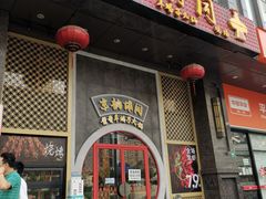 门面-京韵胡同·酱香羊蝎子火锅涮肉(长寿路店)