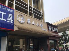 门面-莫山小馆(大石桥店)