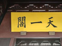 -天一阁博物院