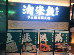 门面-淘米捞·米汤脆鲩鱼火锅(福田皇岗店)