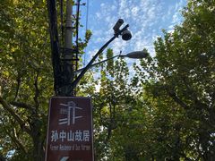 -上海孙中山故居纪念馆