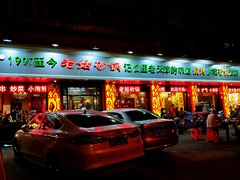 门面-老姑砂锅·烧烤天津菜(体北道店)