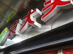-袁大头包子(光华路店)