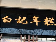 门面-清真·白记年糕(牛街北口店)