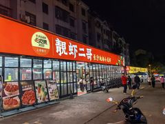 -靓虾二哥·龙虾馆(大塘总店)