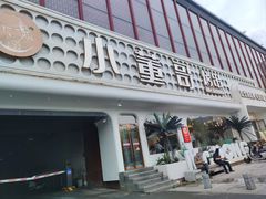 -小董哥烤串·爆汁大油边(故宫店)