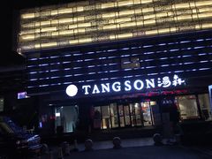 -汤森悠生活文化汤(江宁万达店)