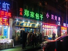 门面-郑家包子牛肉拉面(尚勤路店)