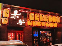 门面-赤谷和牛烧肉居酒屋(石景山店)