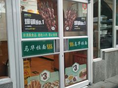 门面-西部马华清真兰州牛肉面·烧烤夜市(关东店)