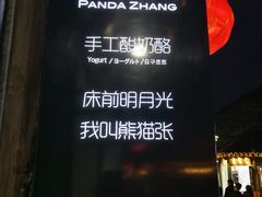 -六时安·熊猫张甜品店(东关街店)