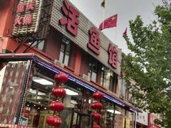 -活鱼馆(宜兴埠店)