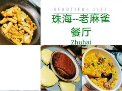 -佬麻雀·新湘菜(珠海金发购物中心店)