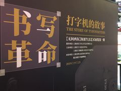 -陆汉斌打字机博物馆