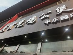 -范贤光鸡公煲(平乐园总店)