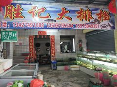 门面-胜记大排档·台山本地海鲜·台山黄鳝饭