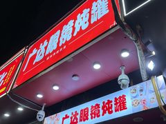 -广达眼镜炖罐(广达店)