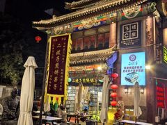 -清真·二嫂子煎饼果子(鼓楼旗舰形象店)