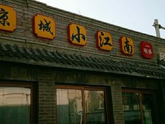 门面-京城小江南·土菜馆·蒸白鱼(东四十条店)
