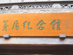 -乌镇东栅景区-茅盾故居