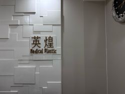 -北京英煌医疗美容