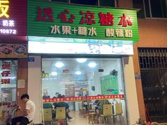 门面-透心凉糖水(听海居店)