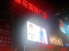-莲花国际广场