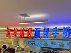 -红星前进面包牛奶公司(君太店)