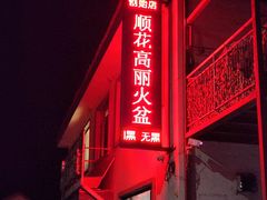 -顺花高丽火盆(集安店)