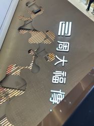 -周大福 CHOW TAI FOOK(新世界百货崇文店)