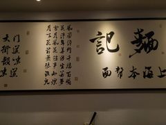 -姚面记·海派家常菜(恒基名人购物中心店)
