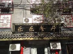 门面-乐乐餐厅(湘子庙街店)