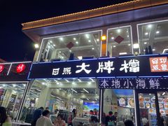-日照大牌檔•小船海鲜(万平口店)