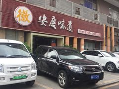 -集贤门·徽菜(南山店)