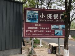 -晓院餐厅