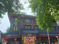 -泰丰楼(前门西大街店)