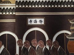 -静海寺·南京条约·史料陈列馆