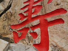 -崂山仰口游览区