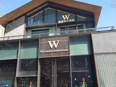 -WILLIAM 威廉姆牛排馆(衡山路店)