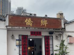 -侨乡