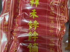 -祥禾饽饽铺·中式糕点(天津河东美福园店)