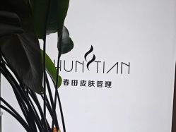 -春田皮肤管理中心品牌旗舰店