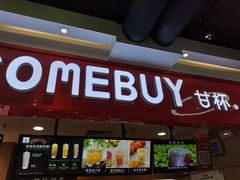 -COMEBUY甘杯(拱北口岸四店)