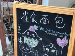 -雀食面包店(钟楼店)