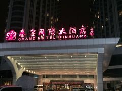 -秦皇岛秦皇国际大酒店