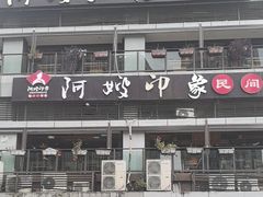 -阿嫂印象·民间江湖菜(大学城店)