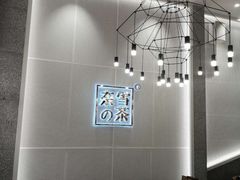 -奈雪的茶(石厦时代广场店)